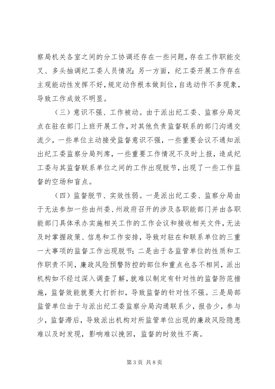 2023年浅谈关于州纪委监察局派驻机构改革的思考.docx_第3页