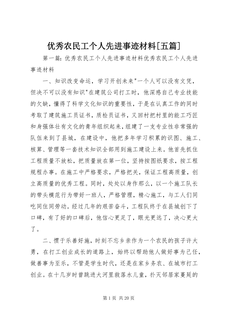 2023年优秀农民工个人先进事迹材料五篇.docx_第1页