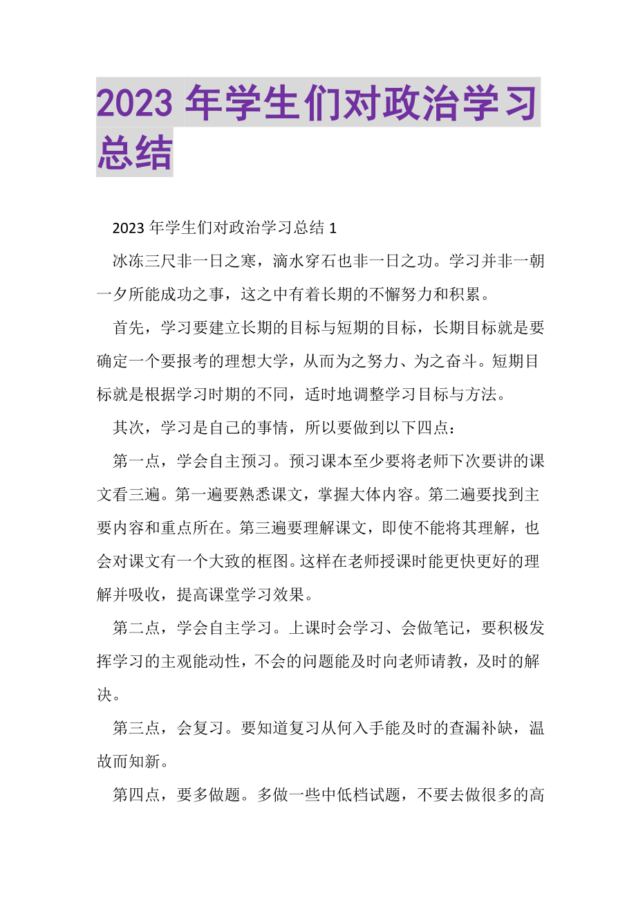 2023年学生们对政治学习总结.doc_第1页