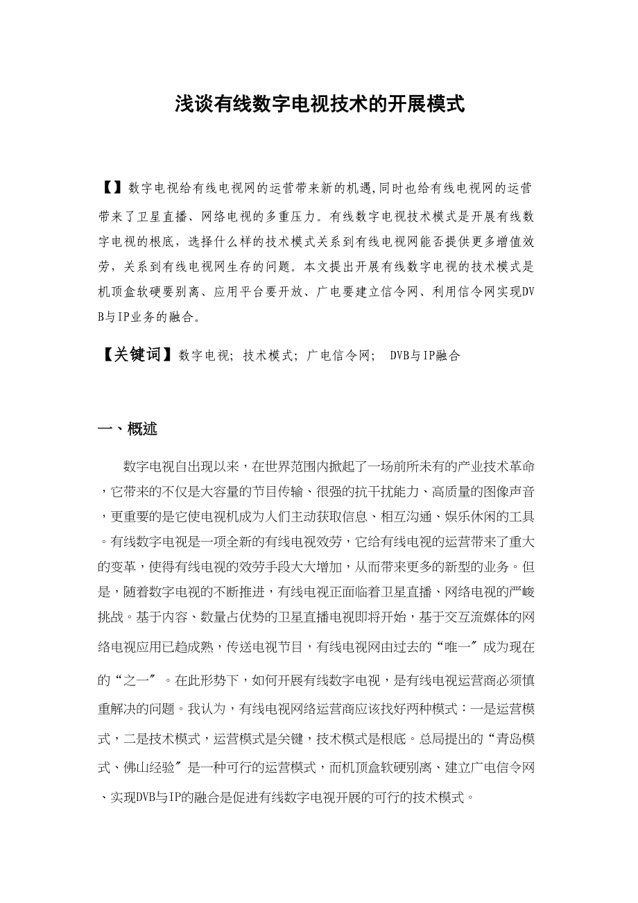 2023年浅谈有线数字电视技术的发展模式.docx_第1页