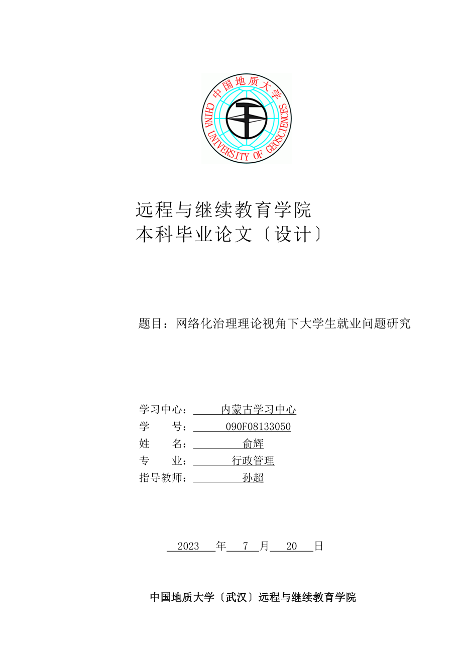 2023年网络化治理理论视角下大学生就业问题研究.docx_第1页