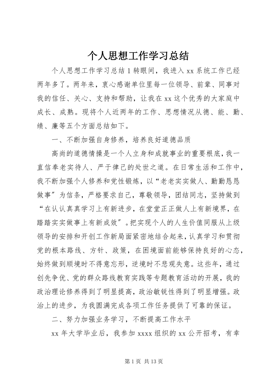 2023年个人思想工作学习总结.docx_第1页