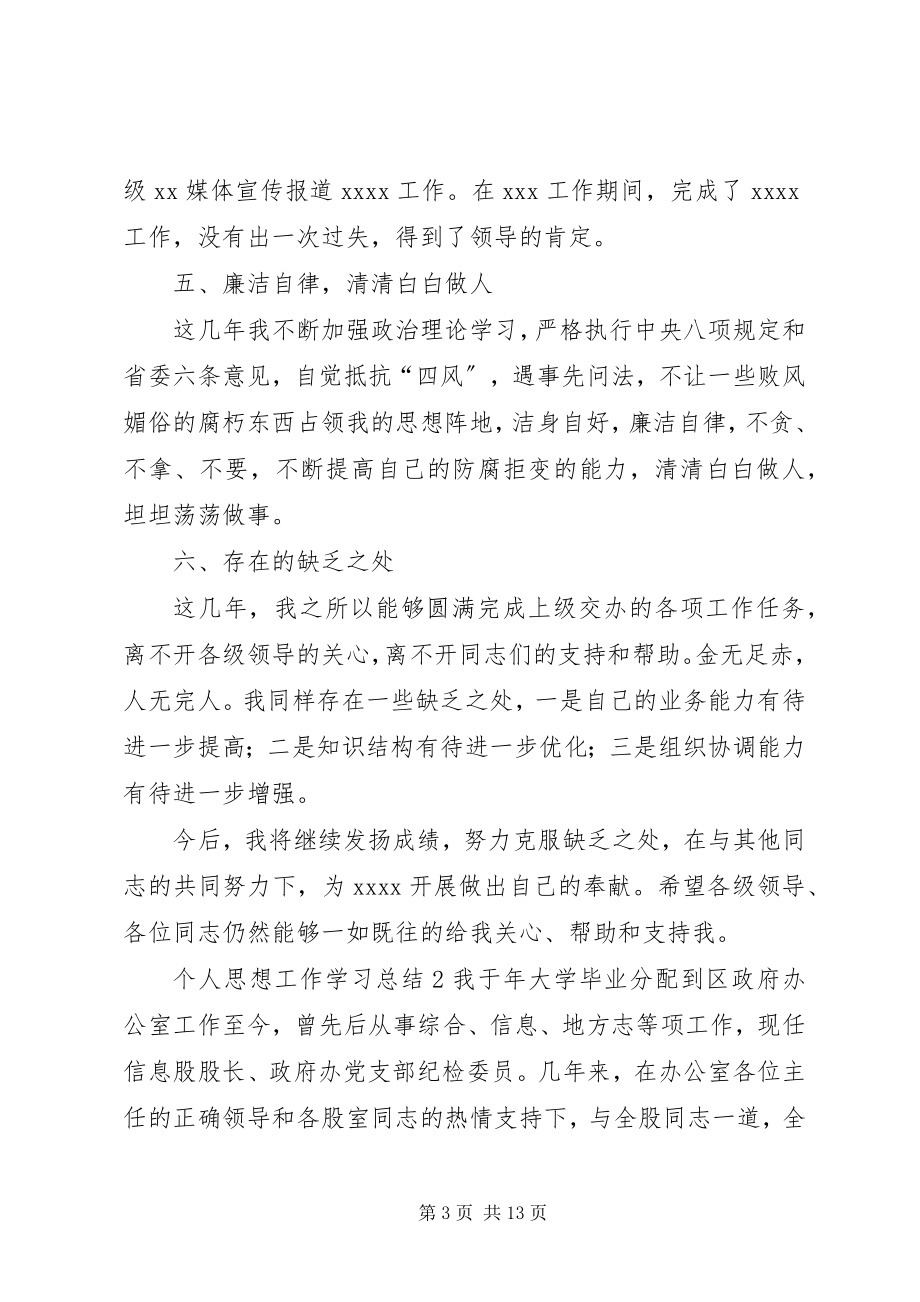 2023年个人思想工作学习总结.docx_第3页