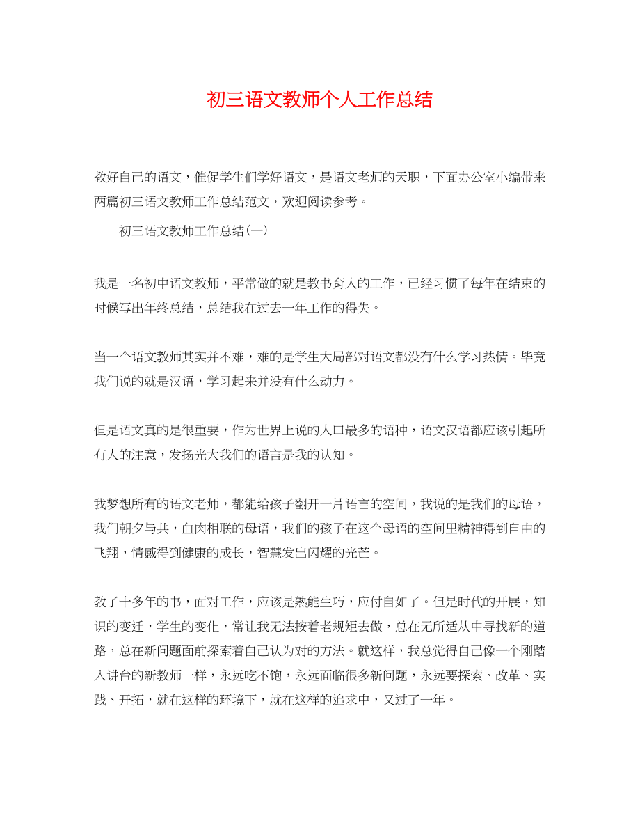 2023年初三语文教师个人工作总结.docx_第1页