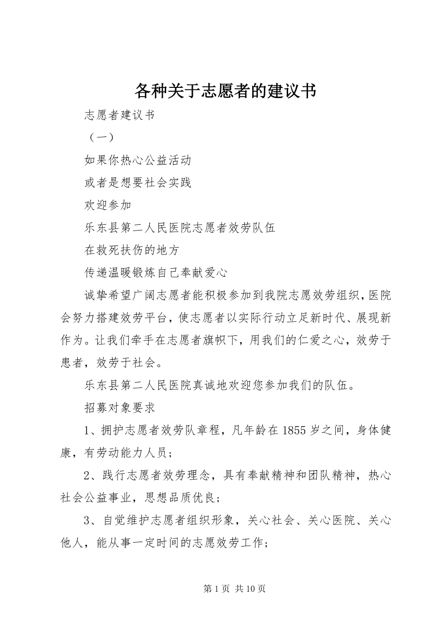 2023年各种志愿者的倡议书.docx_第1页