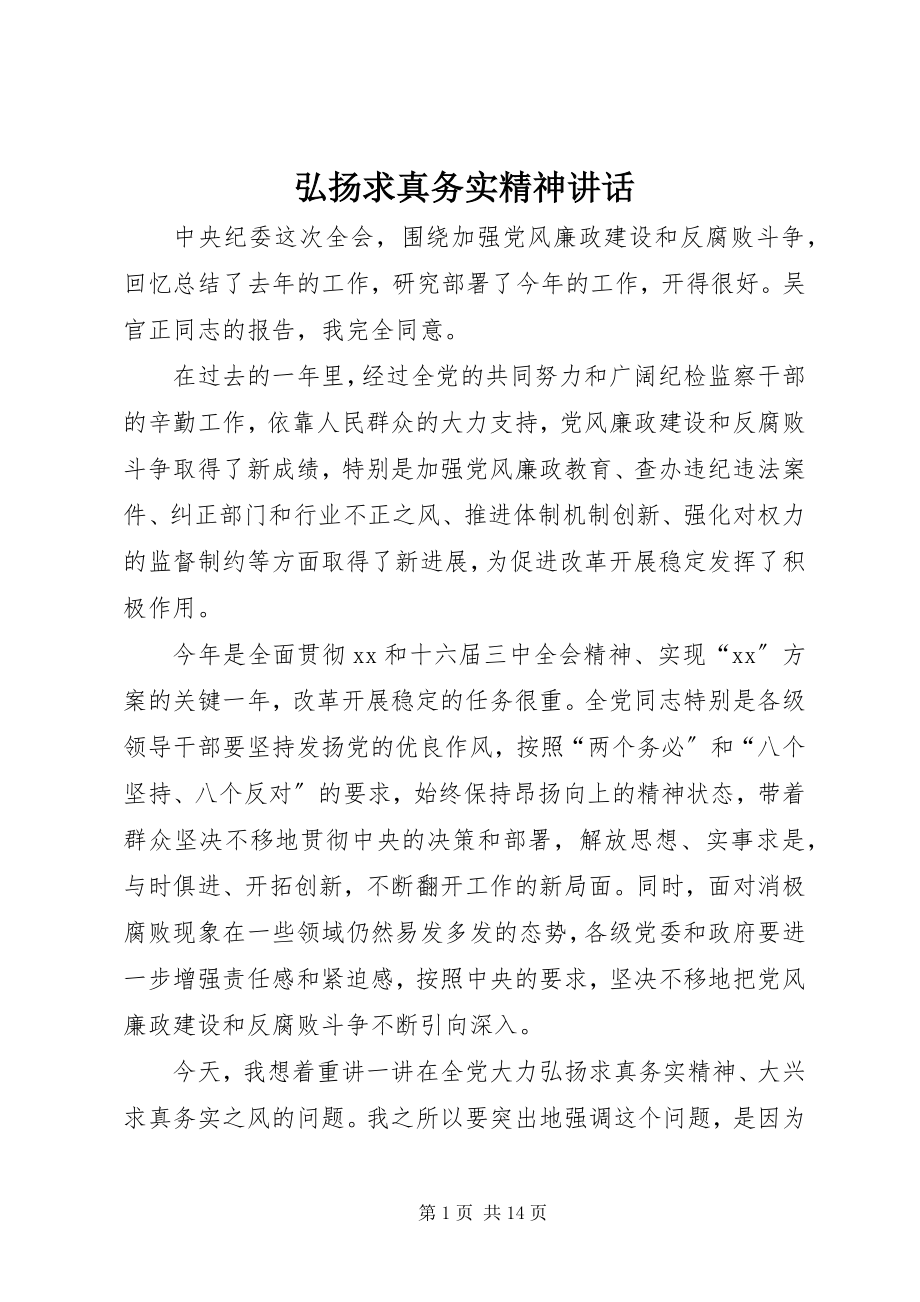 2023年弘扬求真务实精神致辞.docx_第1页