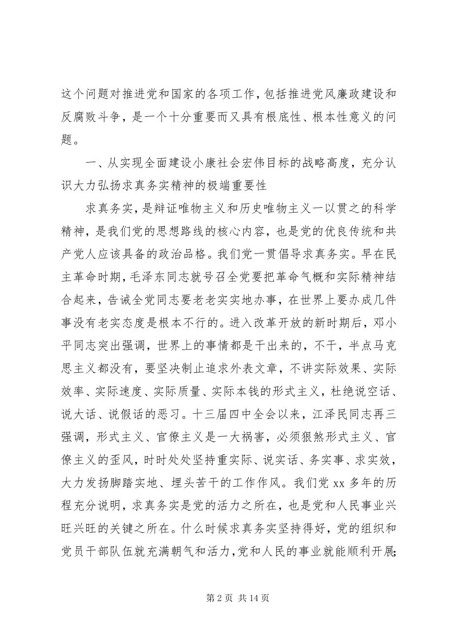 2023年弘扬求真务实精神致辞.docx_第2页