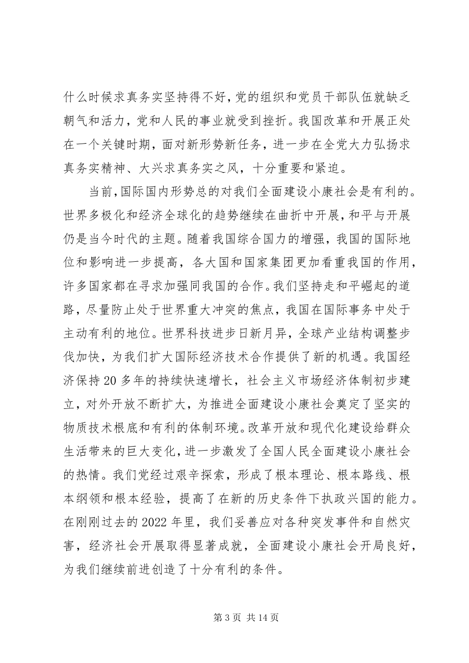 2023年弘扬求真务实精神致辞.docx_第3页