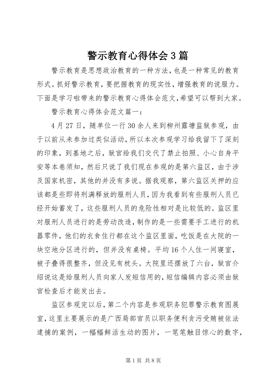 2023年警示教育心得体会3篇.docx_第1页