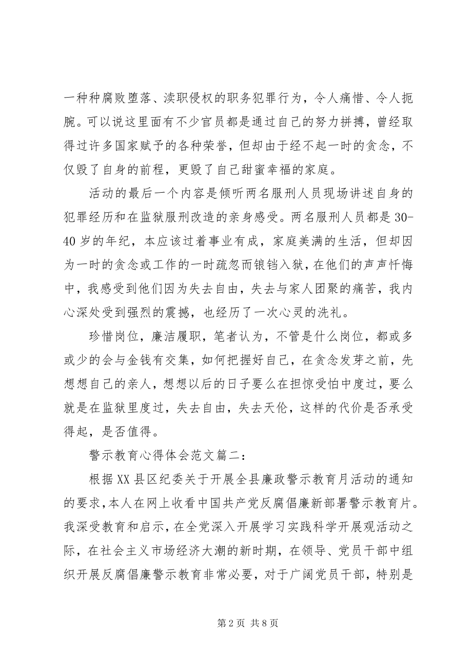 2023年警示教育心得体会3篇.docx_第2页