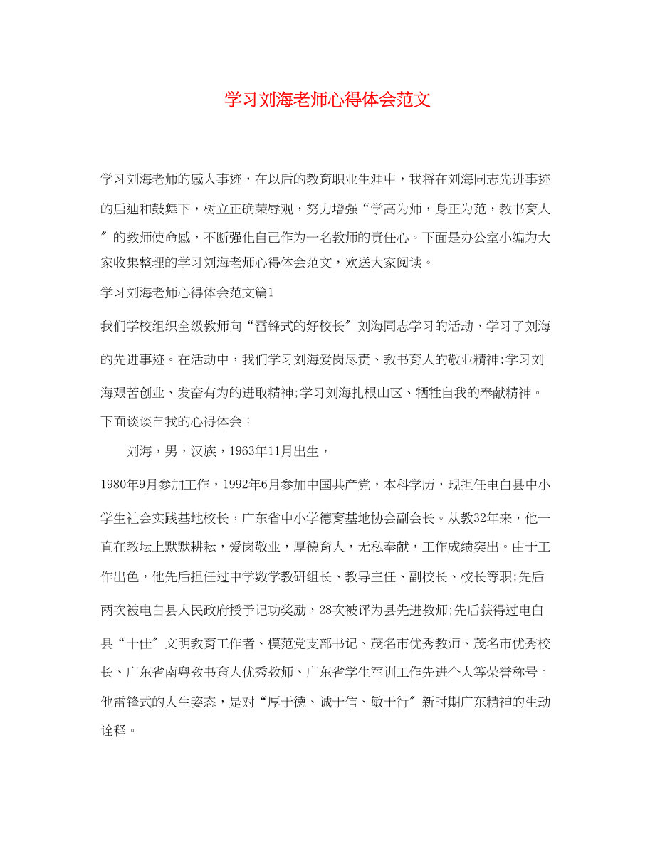 2023年学习刘海老师心得体会范文.docx_第1页