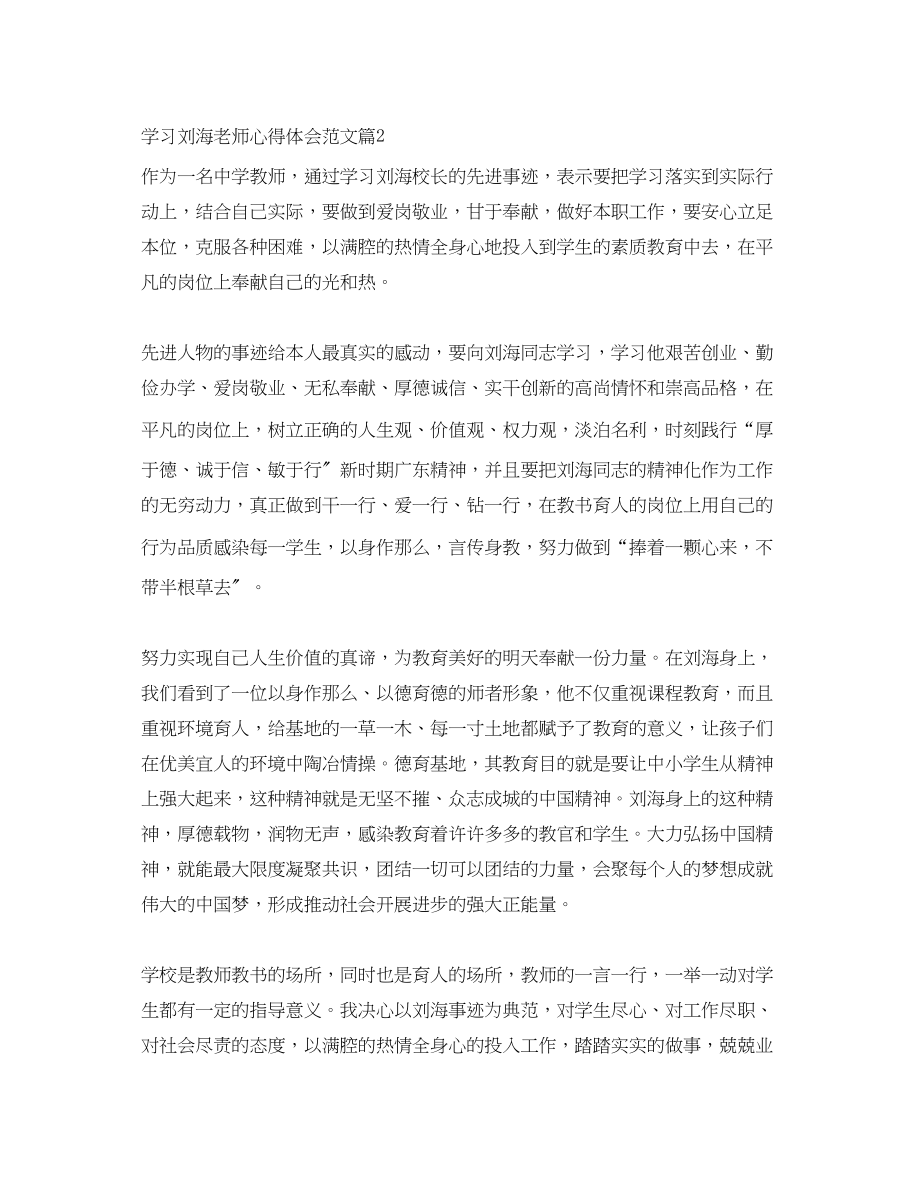 2023年学习刘海老师心得体会范文.docx_第3页