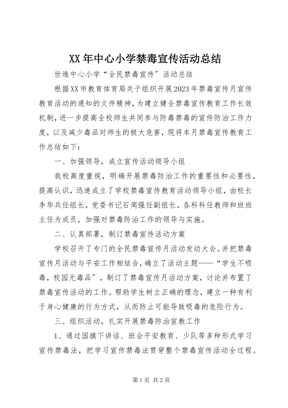 2023年中心小学禁毒宣传活动总结.docx_第1页