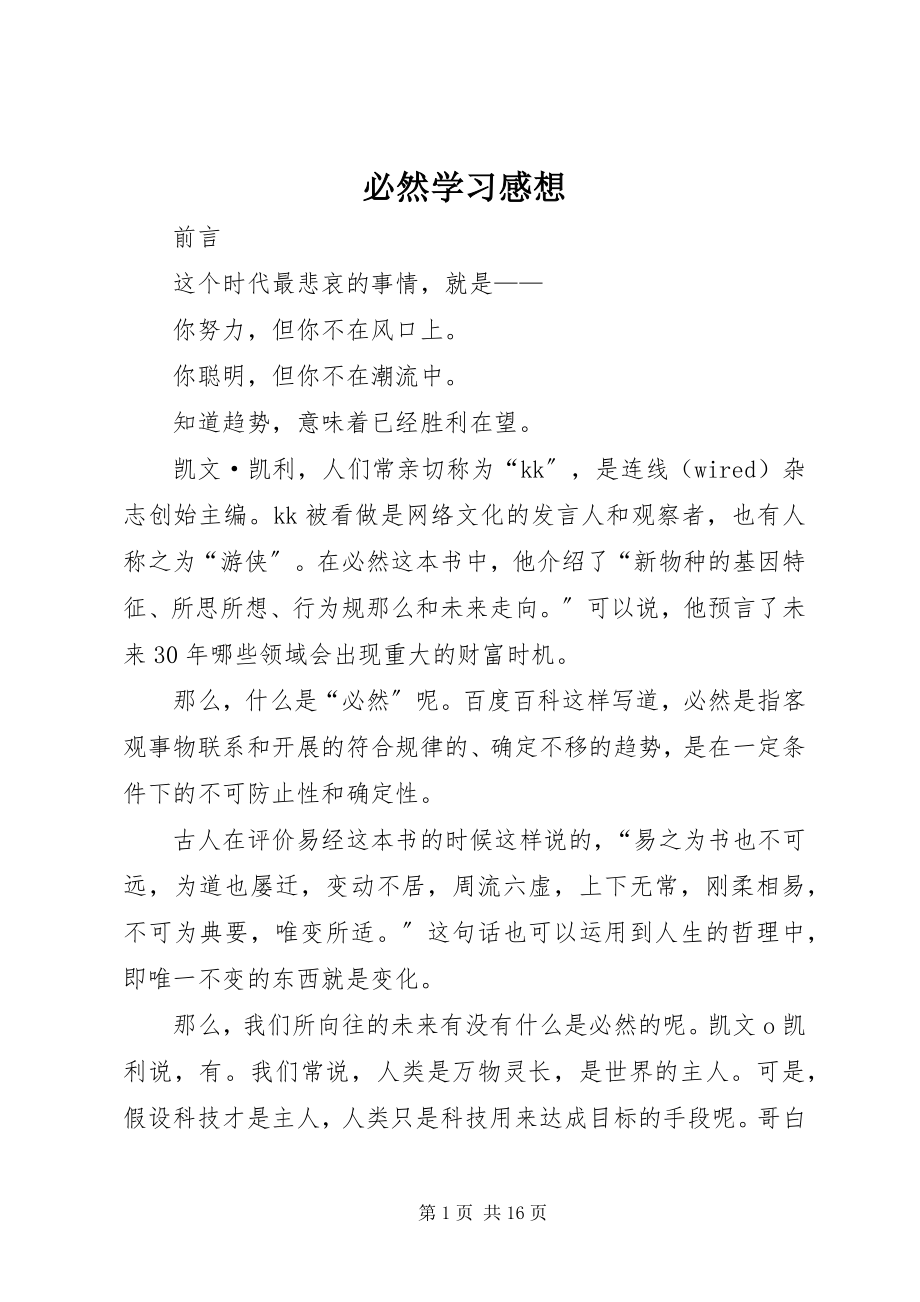 2023年《必然》学习感想.docx_第1页