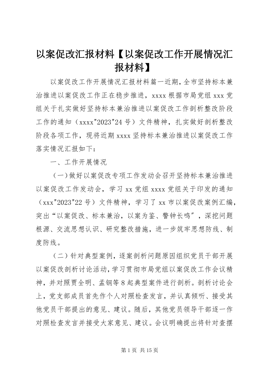 2023年以案促改汇报材料以案促改工作开展情况汇报材料.docx_第1页