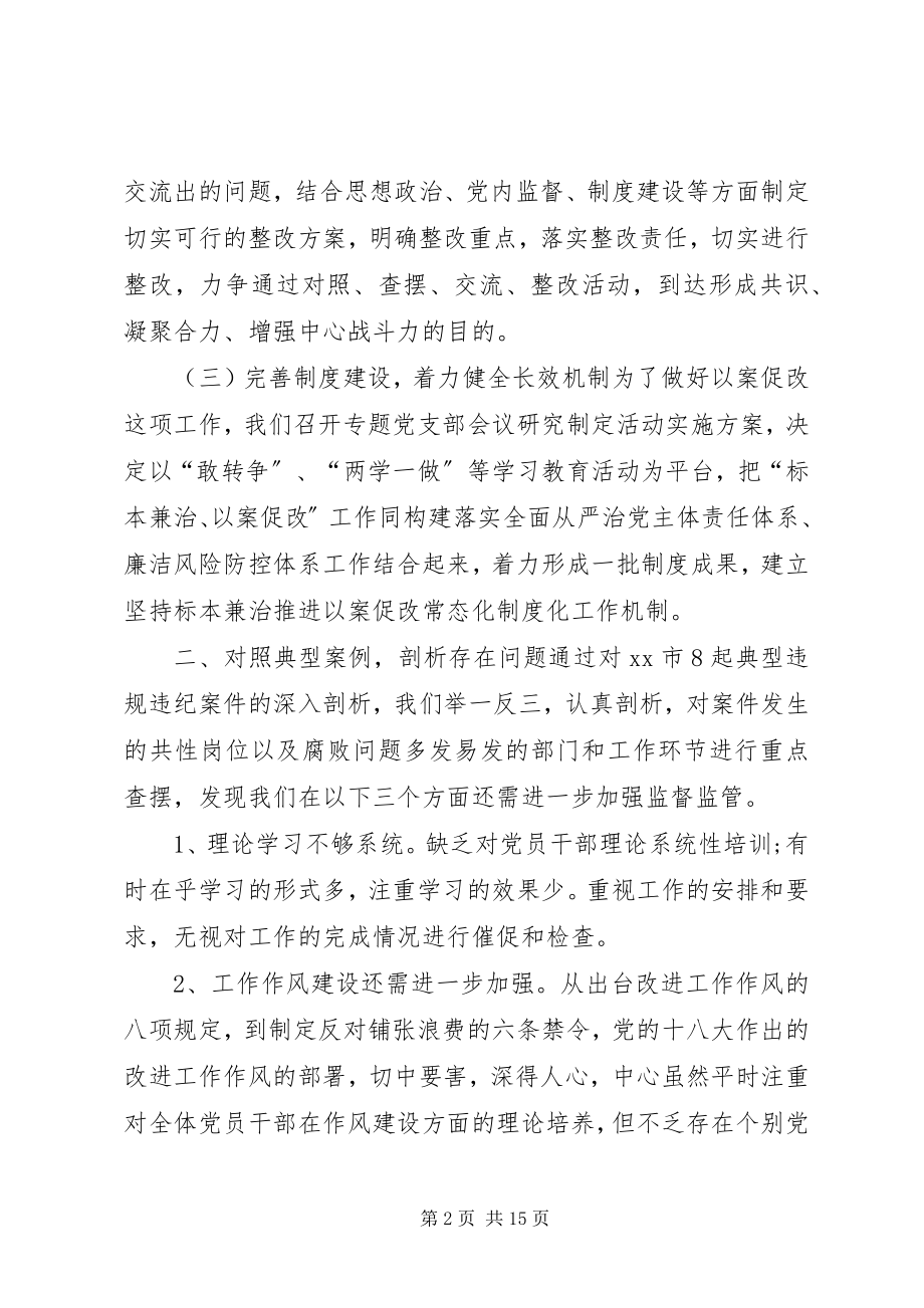 2023年以案促改汇报材料以案促改工作开展情况汇报材料.docx_第2页