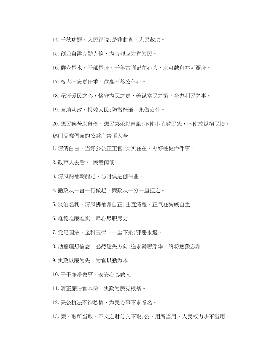 2023年反腐倡廉的公益广告语大全.docx_第2页