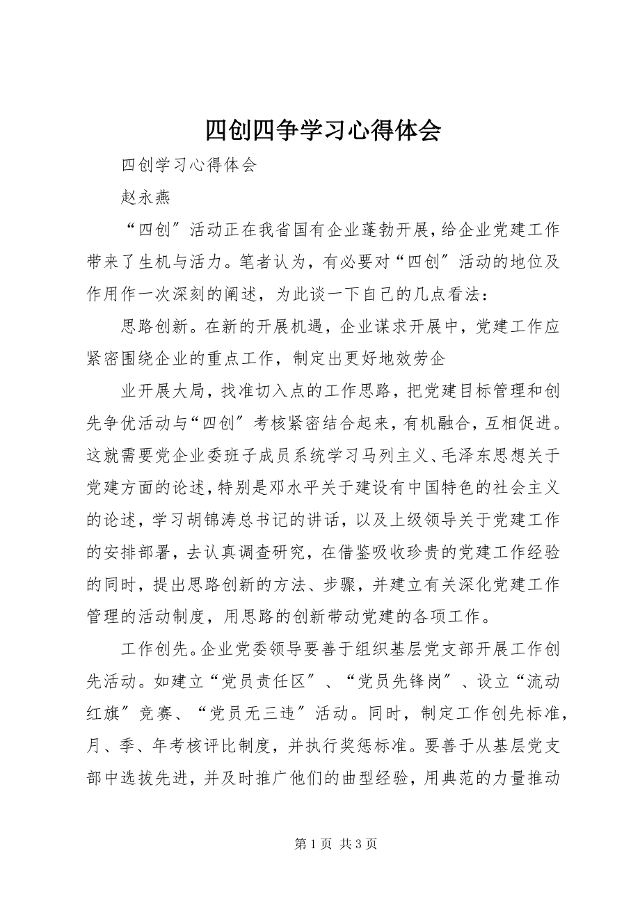 2023年四创四争学习心得体会.docx_第1页