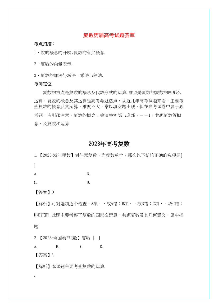 2023年高中数学一轮复习复数荟萃试题.docx_第1页