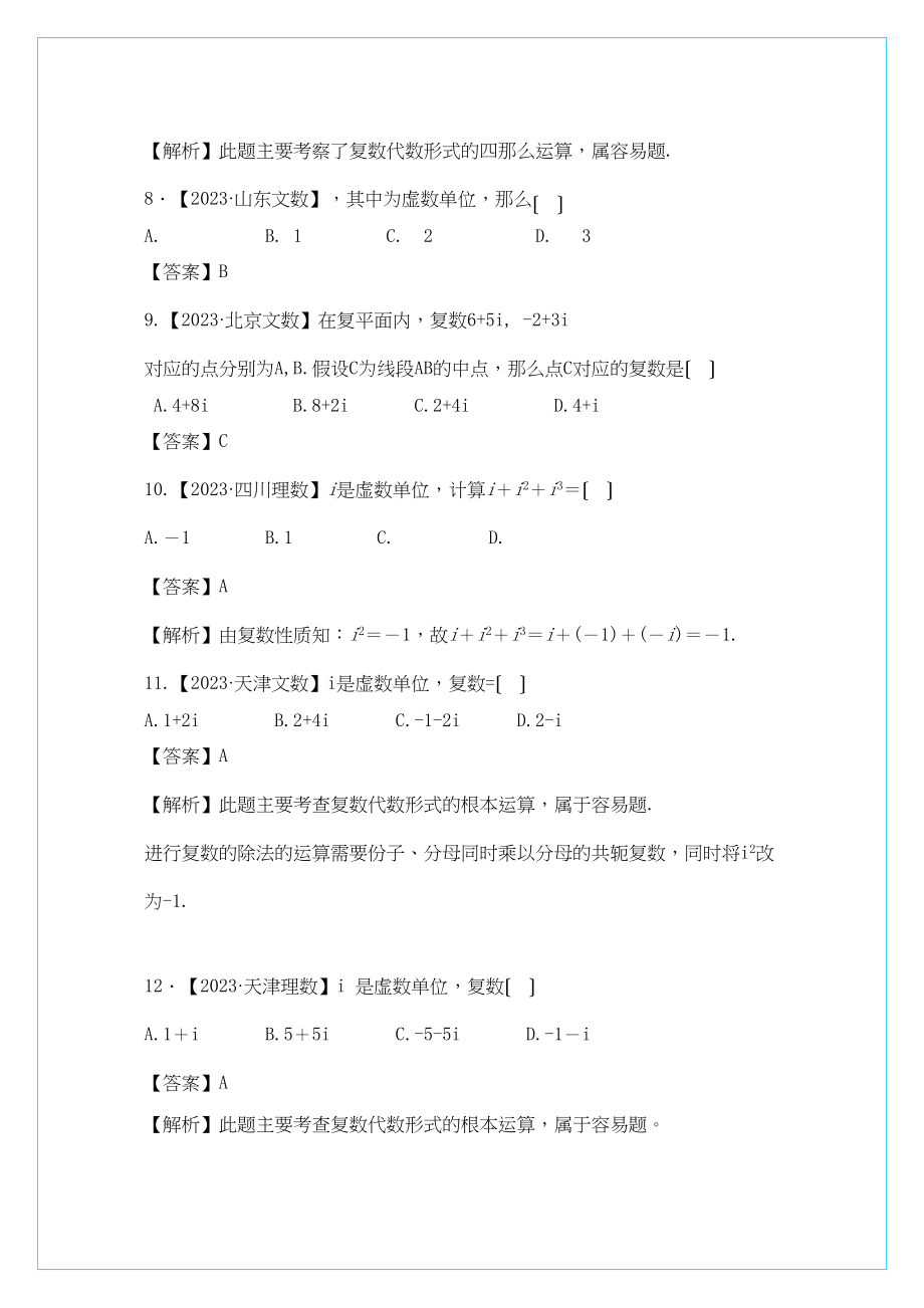 2023年高中数学一轮复习复数荟萃试题.docx_第3页