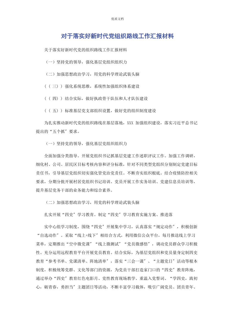 2023年对于落实好新时代党组织路线工作汇报.docx_第1页