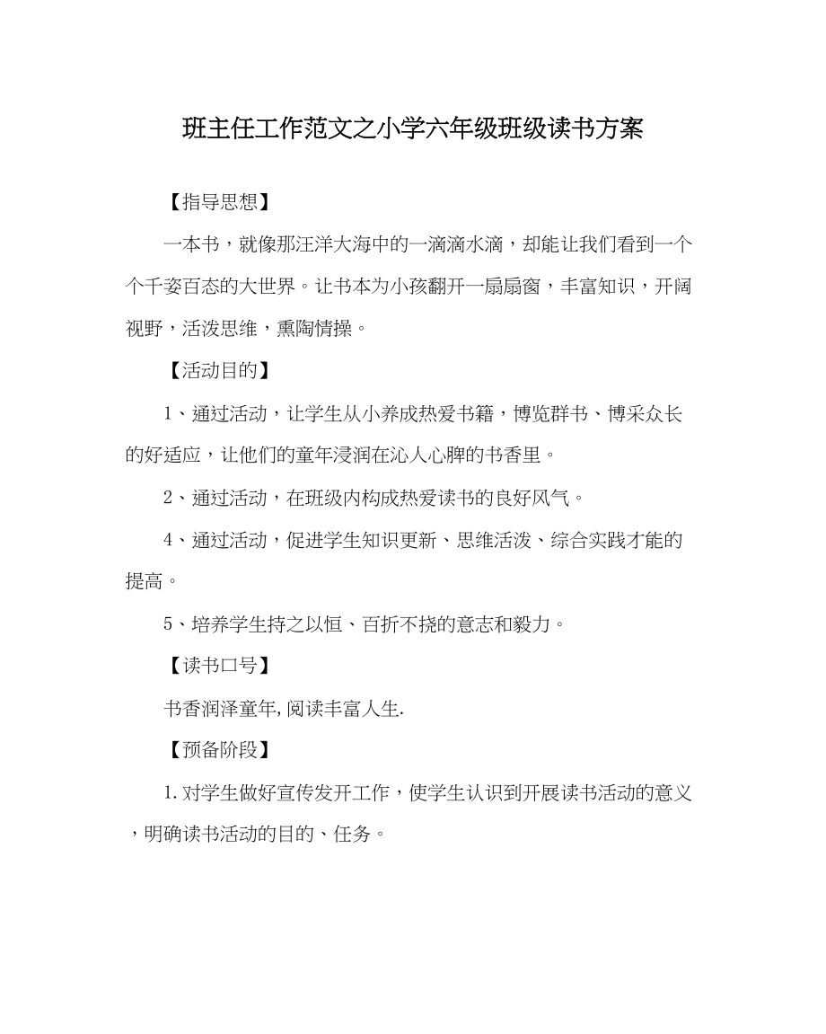 2023年班主任工作小学六年级班级读书计划.docx_第1页