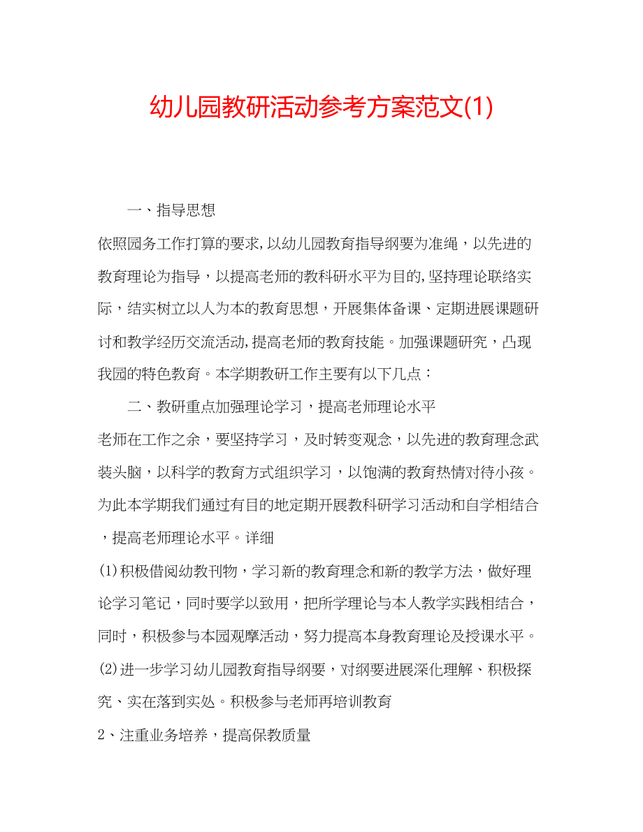 2023年幼儿园教研活动计划范文1.docx_第1页