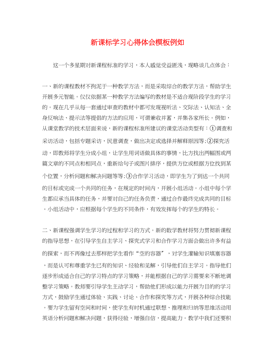 2023年精选新课标学习心得体会模板示例.docx_第1页