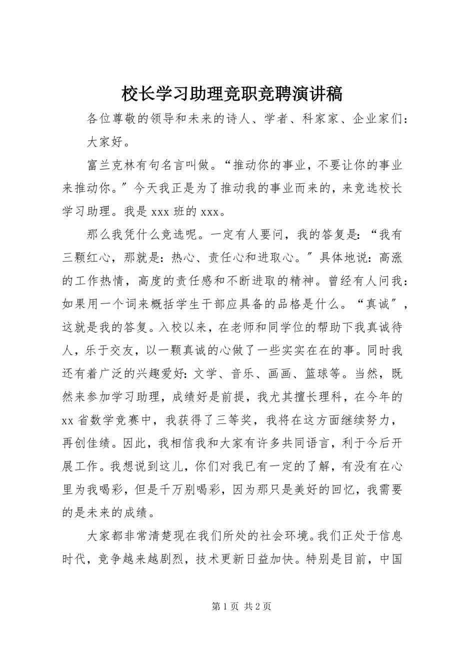 2023年校长学习助理竞职竞聘演讲稿.docx_第1页