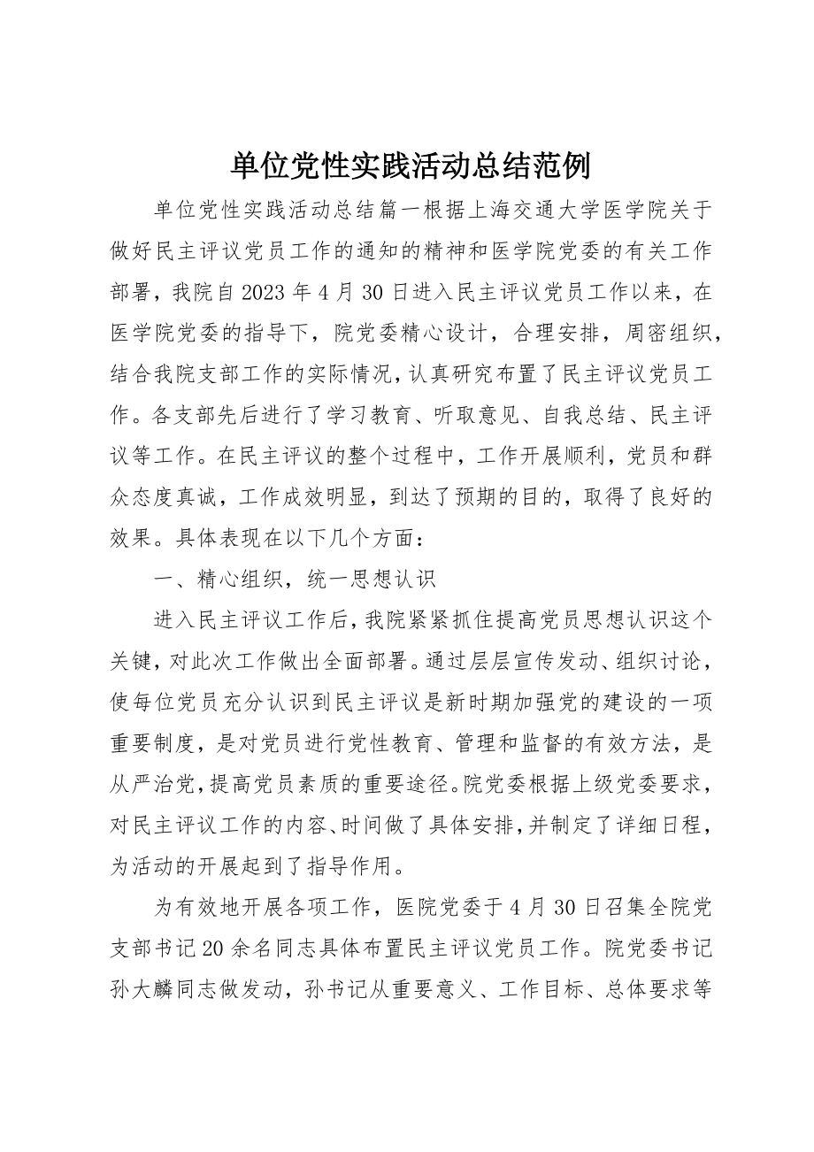 2023年单位党性实践活动总结范例.docx_第1页