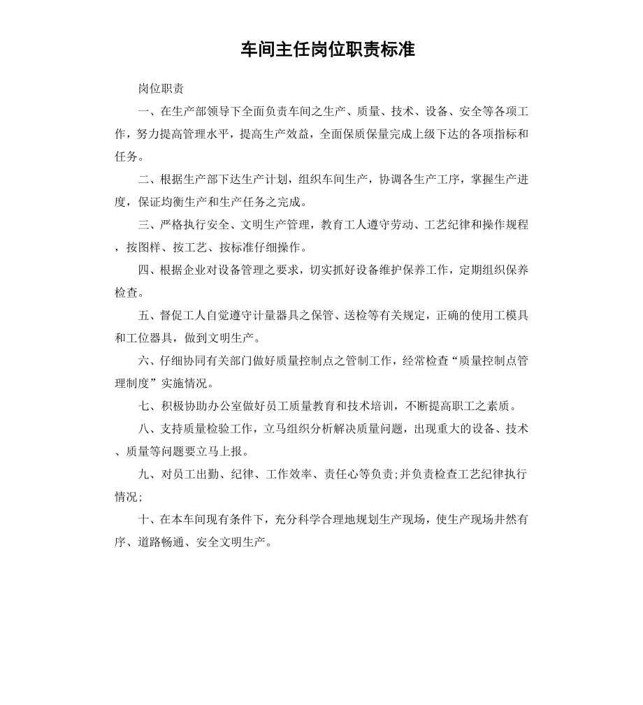 车间主任岗位职责标准.docx_第1页