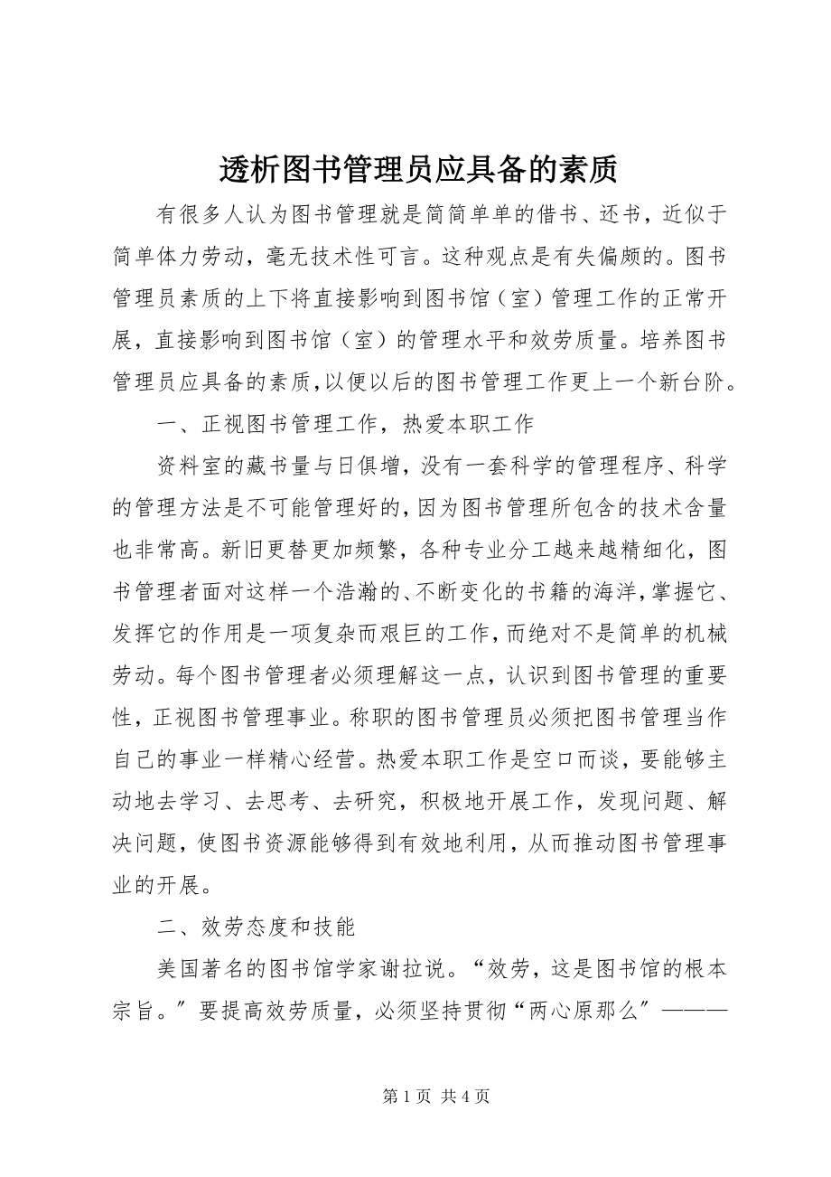 2023年透析图书管理员应具备的素质.docx_第1页