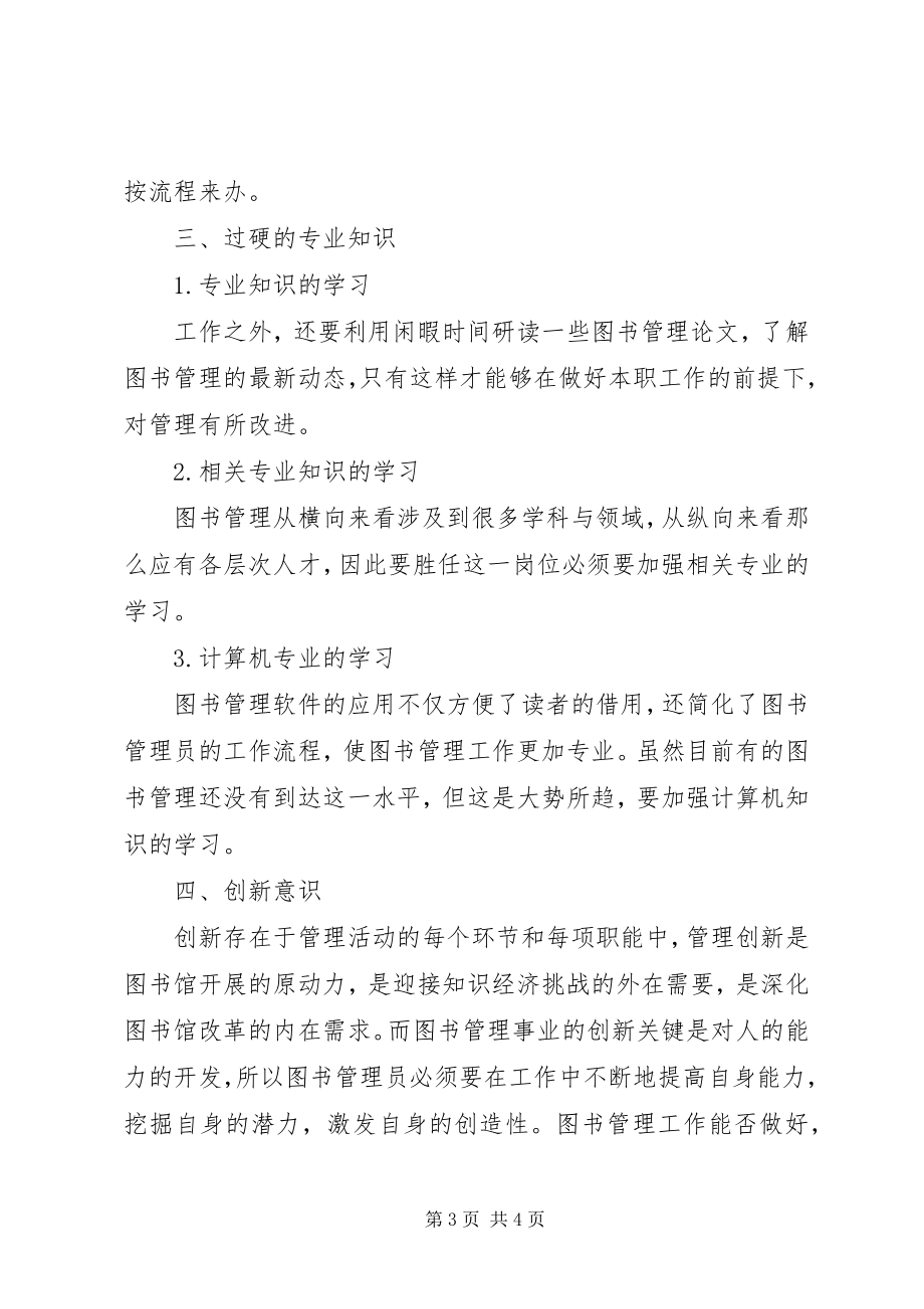 2023年透析图书管理员应具备的素质.docx_第3页