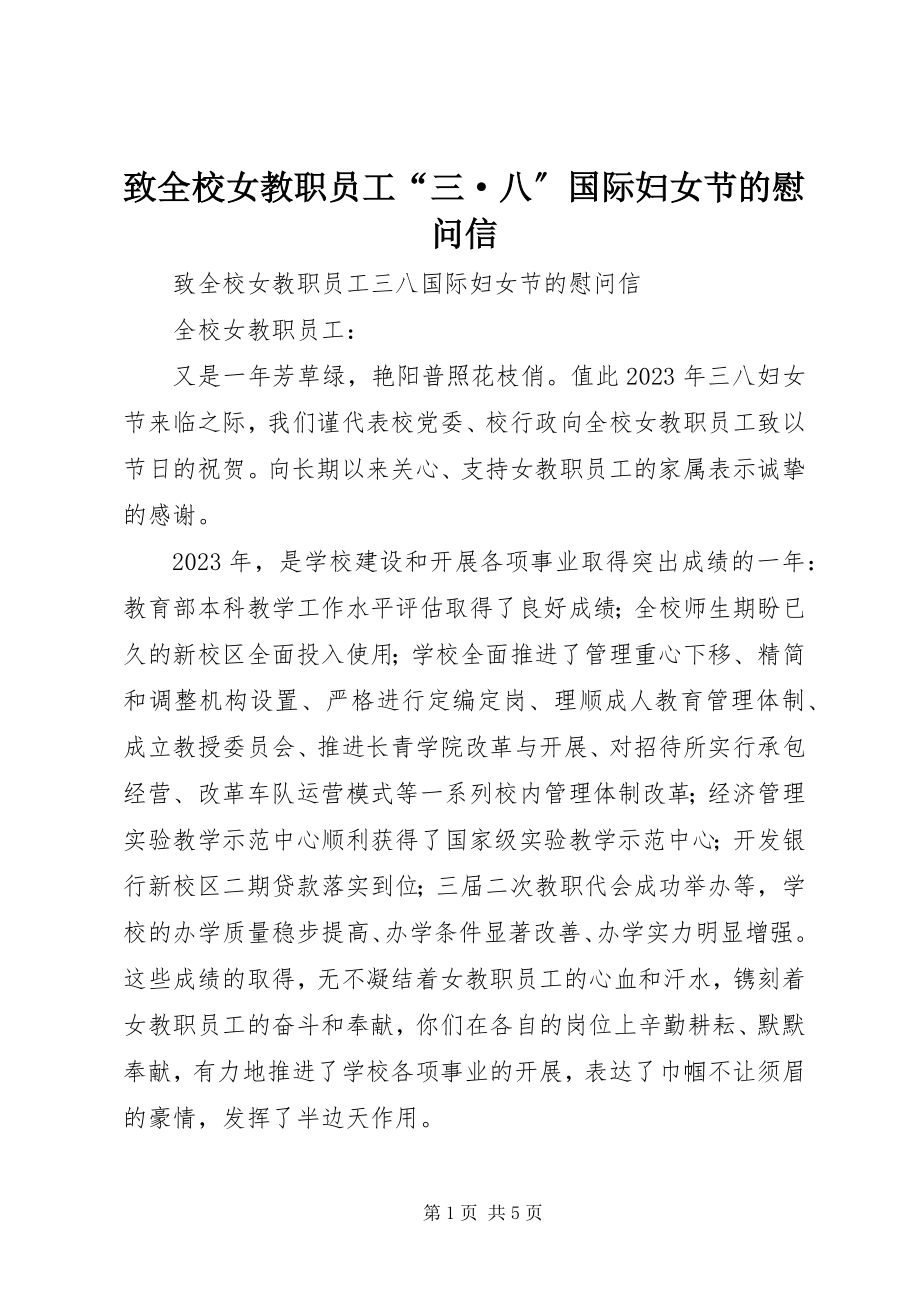 2023年致全校女教职员工“三·八”国际妇女节的慰问信.docx_第1页