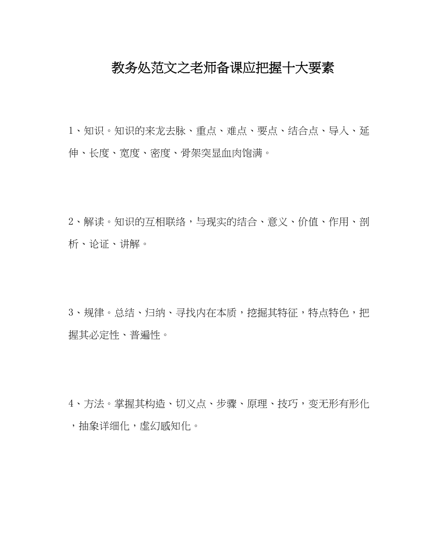 2023年教导处范文教师备课应把握十大要素.docx_第1页