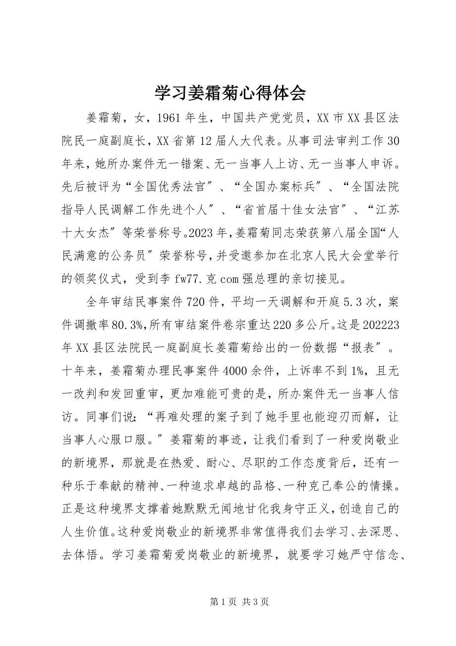 2023年学习姜霜菊心得体会.docx_第1页