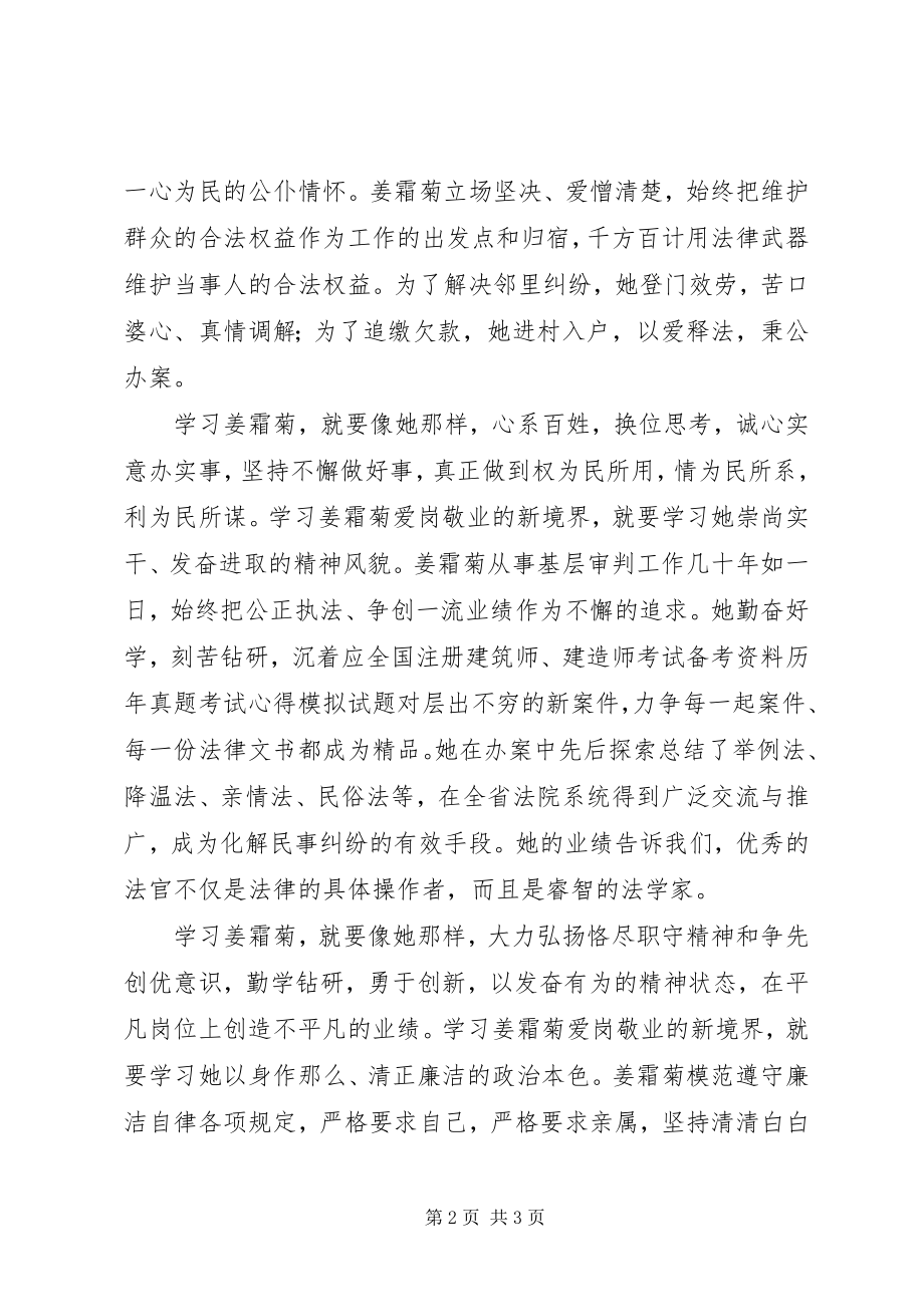 2023年学习姜霜菊心得体会.docx_第2页