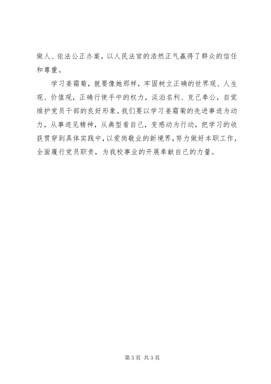 2023年学习姜霜菊心得体会.docx_第3页