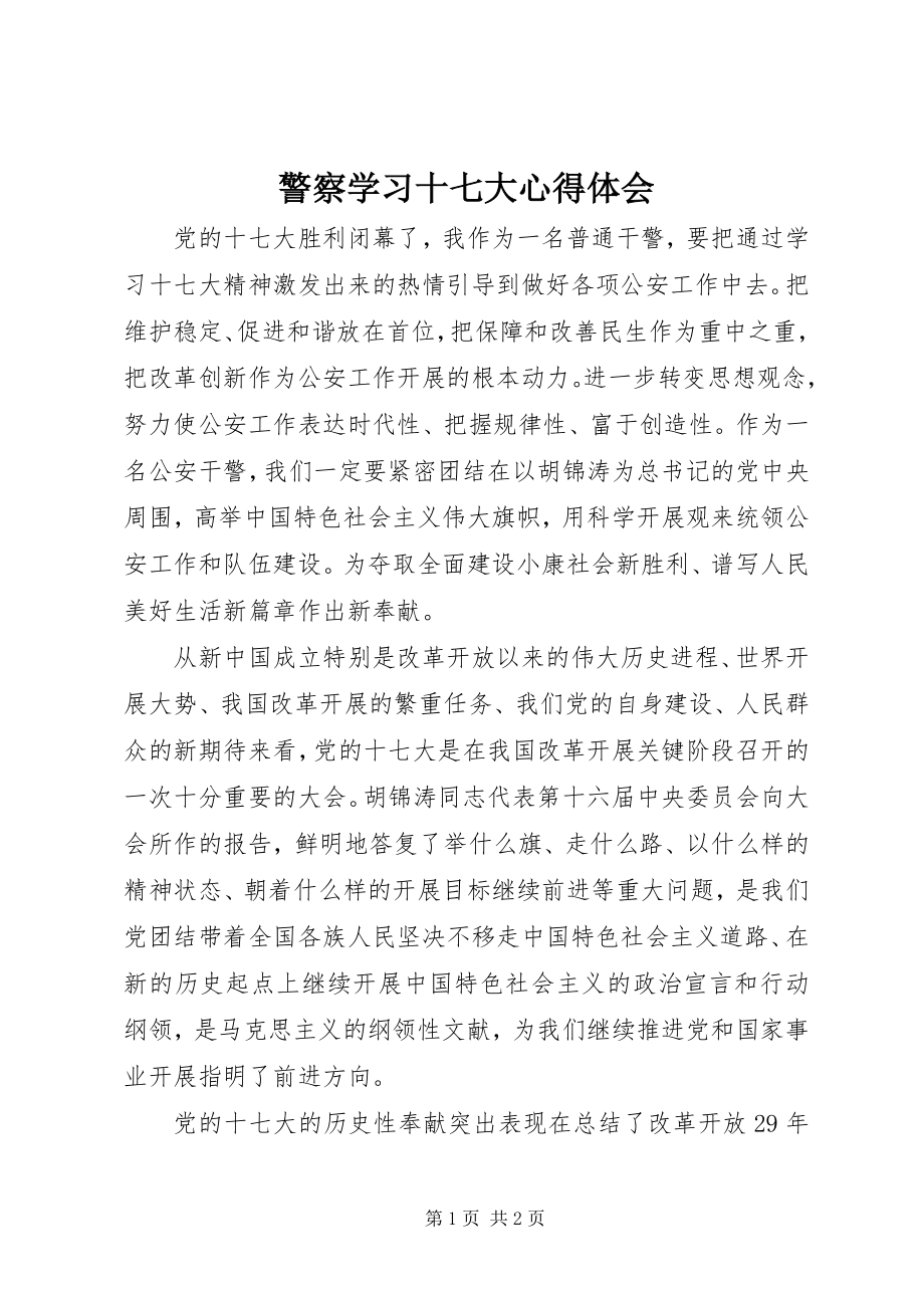 2023年警察学习十七大心得体会.docx_第1页