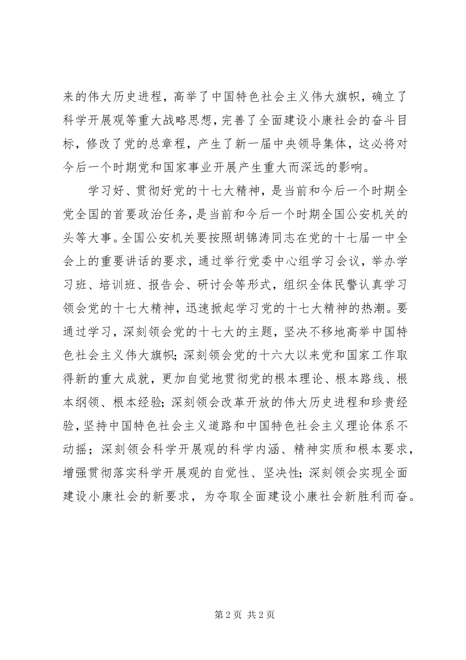 2023年警察学习十七大心得体会.docx_第2页