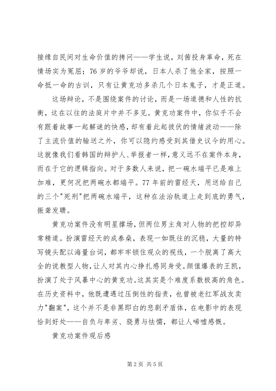 2023年黄克功案件观后感.docx_第2页