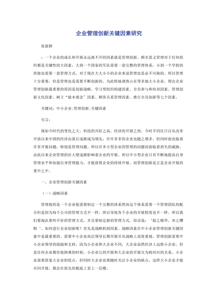 2023年企业管理创新关键因素研究.docx_第1页