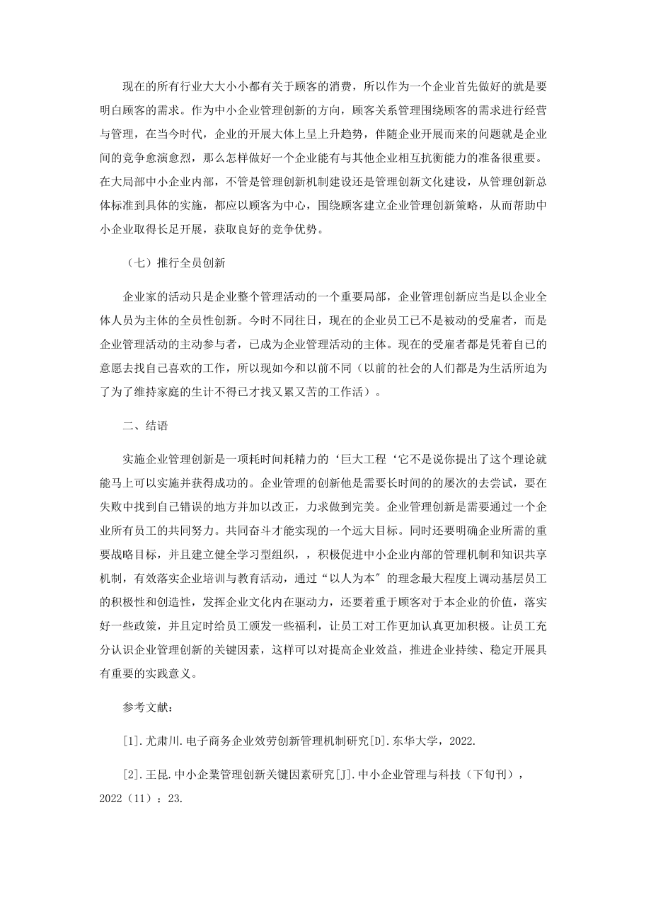 2023年企业管理创新关键因素研究.docx_第3页