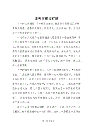 2023年读《天官赐福》有感.docx