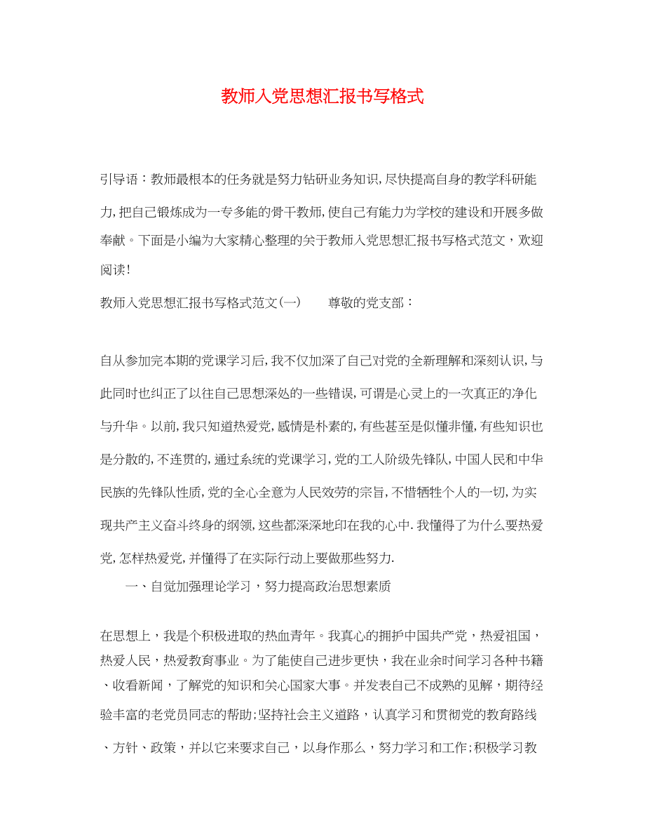 2023年教师入党思想汇报书写格式.docx_第1页