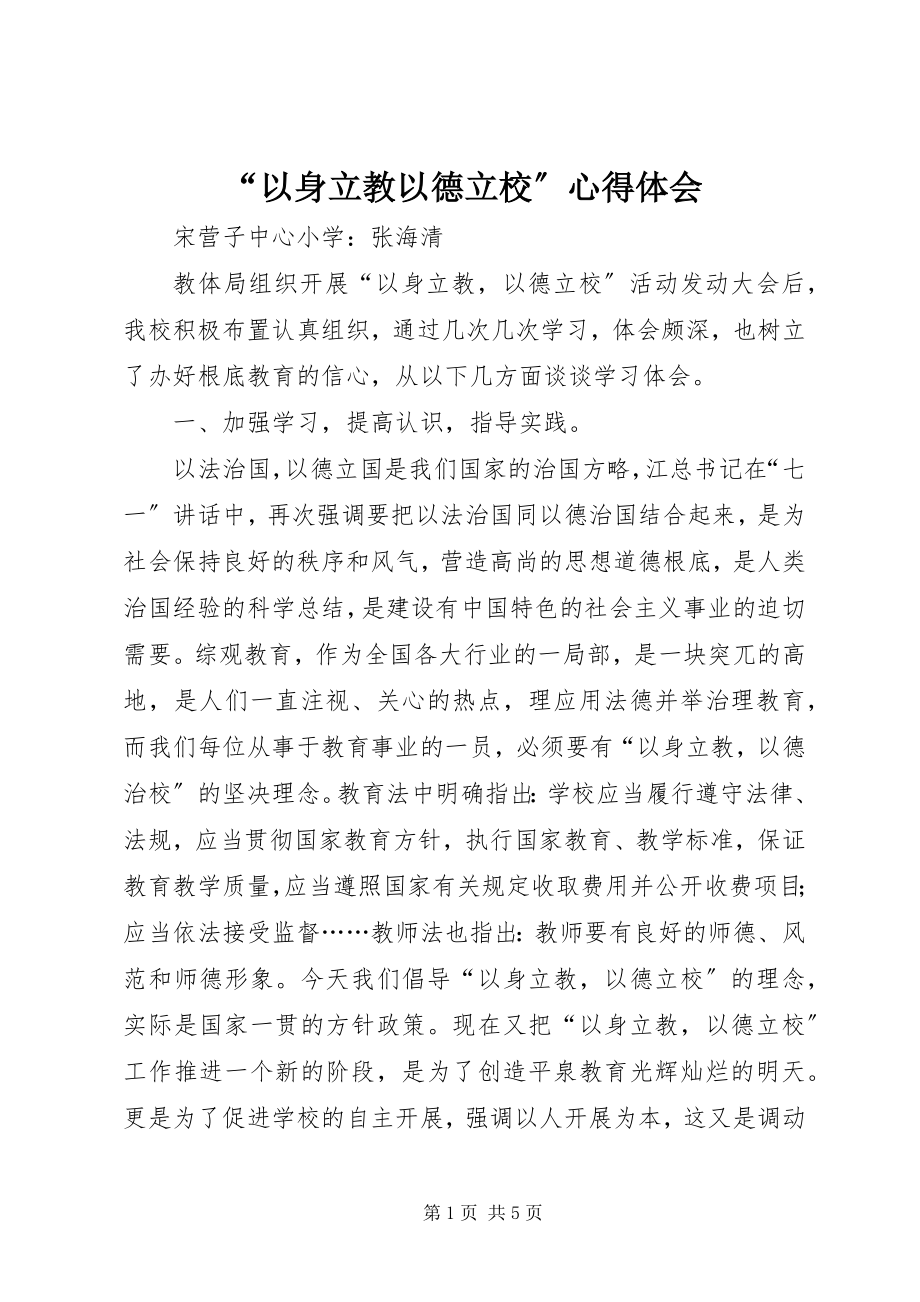 2023年以身立教以德立校心得体会.docx_第1页