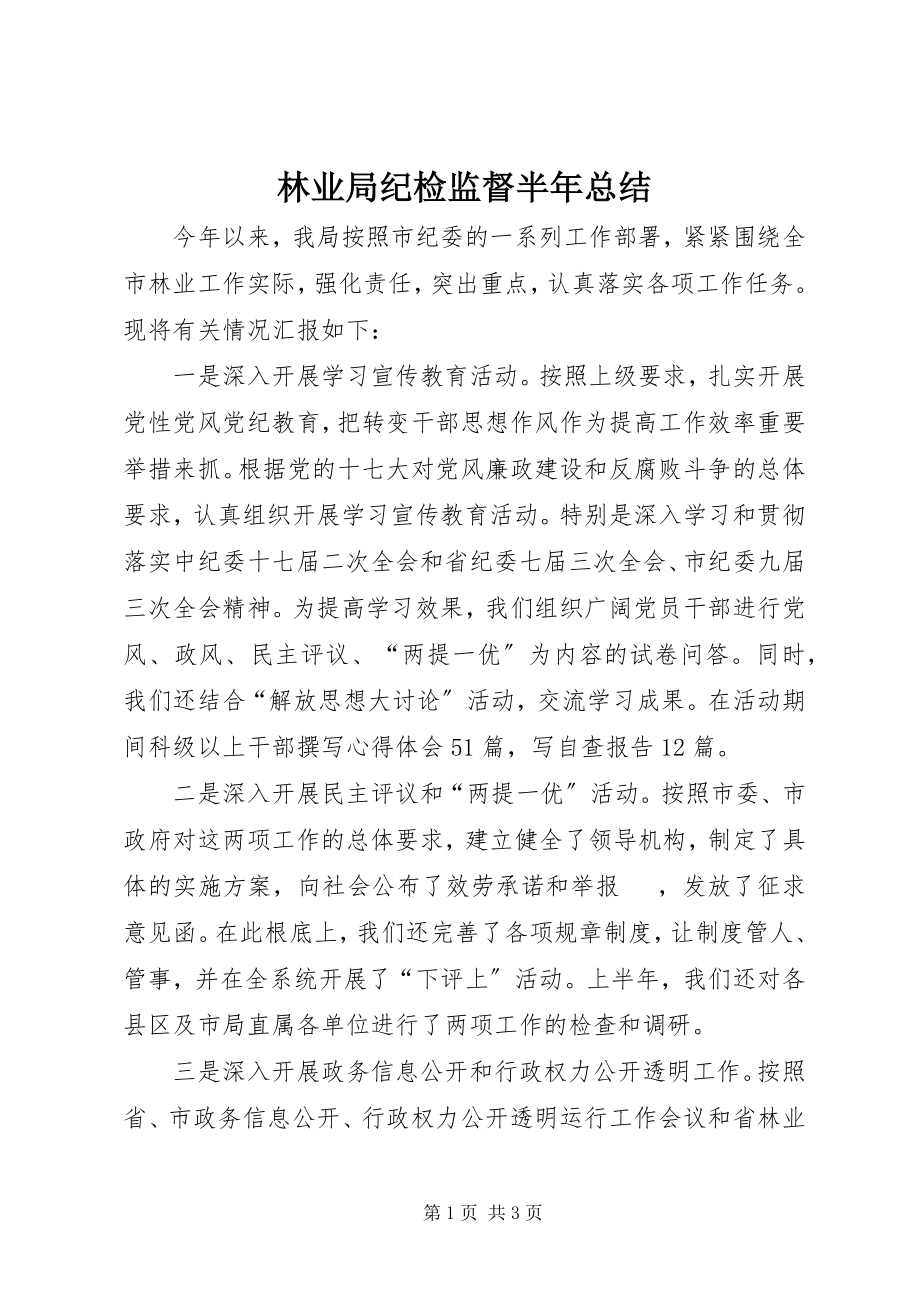 2023年林业局纪检监督半总结.docx_第1页