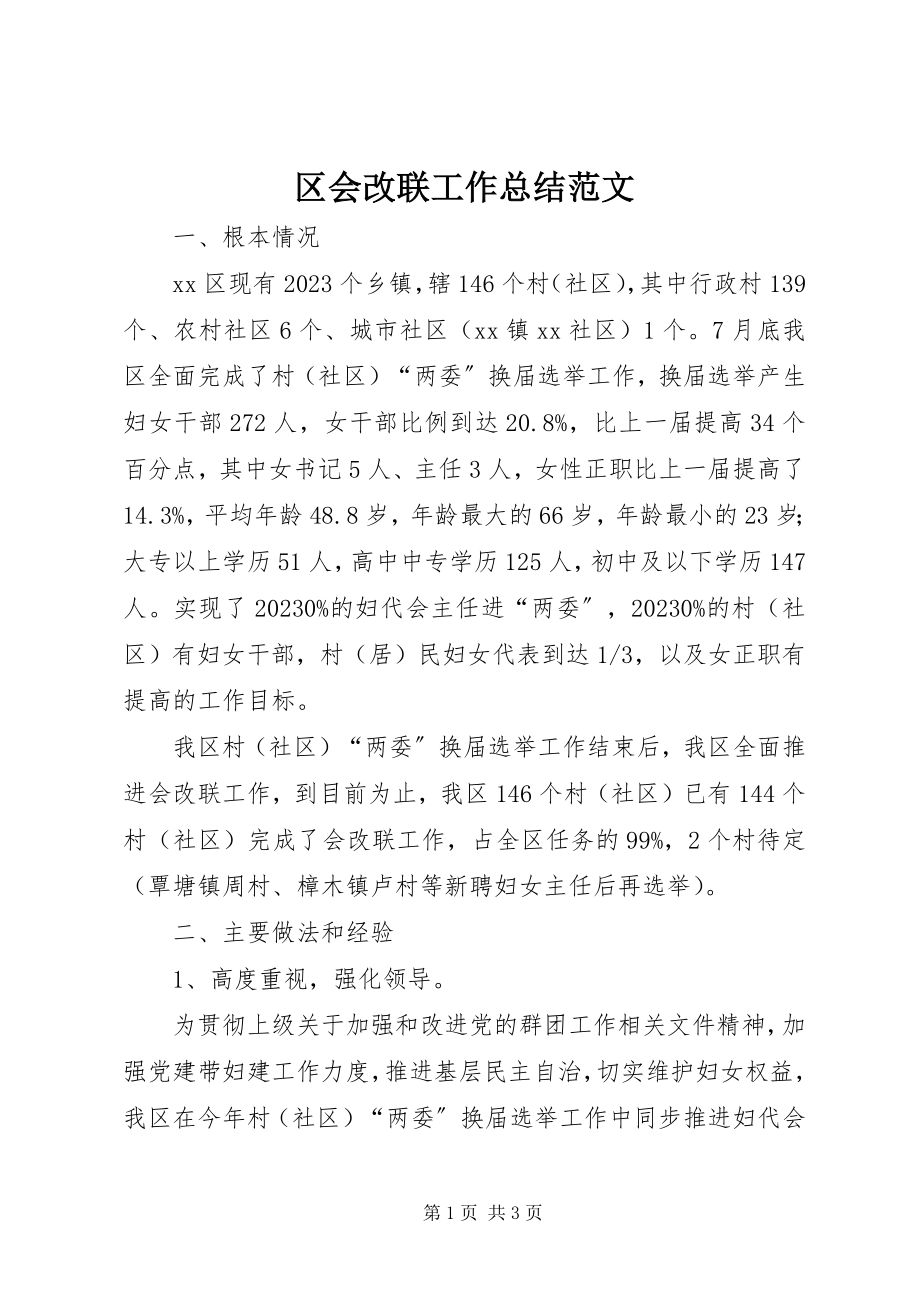 2023年区会改联工作总结.docx_第1页