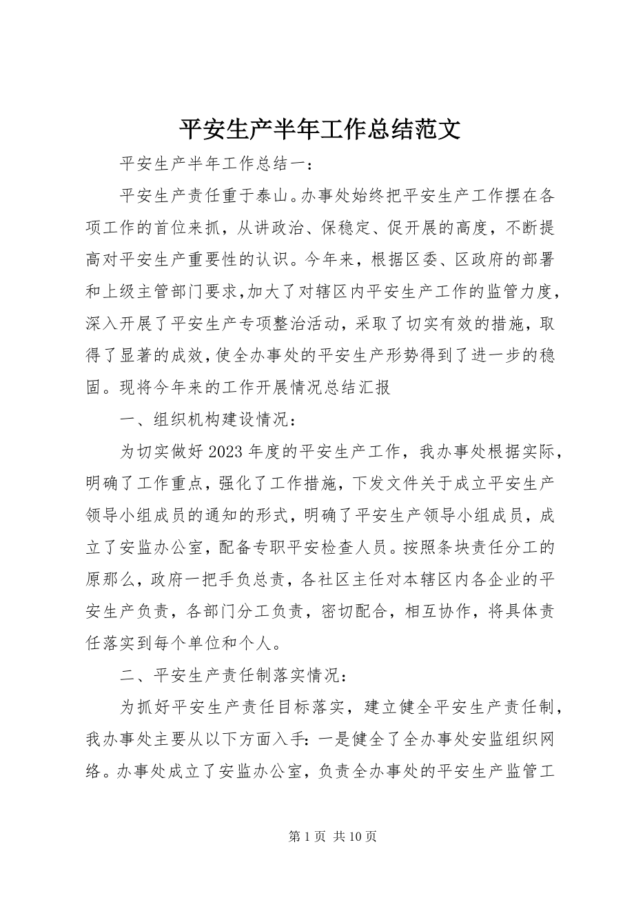 2023年安全生产半年工作总结2新编.docx_第1页