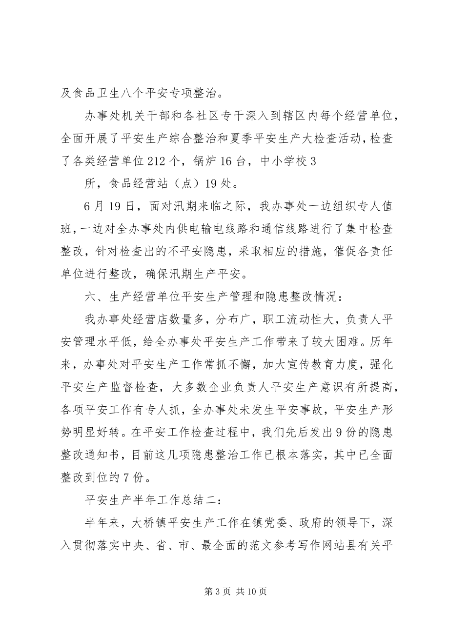 2023年安全生产半年工作总结2新编.docx_第3页